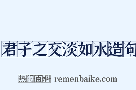 君子之交淡如水造句是什么意思的图片